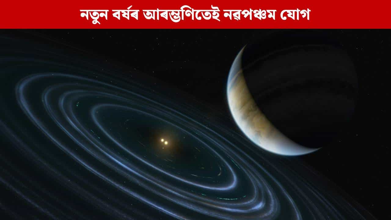নতুন বৰ্ষৰ আৰম্ভণিতেই নৱপঞ্চম যোগ, এই ৩ ৰাশিৰ লোকৰ জীৱনলৈ নামিব সুখ-সমৃদ্ধিৰ বৰষুণ