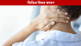 ডিঙিৰ বিষ হৈ থাকে নেকি? হ'ব পাৰে এই সমস্যাৰ লক্ষণ...