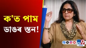 স্তনকলৈ আক্ষেপ নীনাৰ! কাক ক'লে স্তনৰ আকাৰৰ কথা?