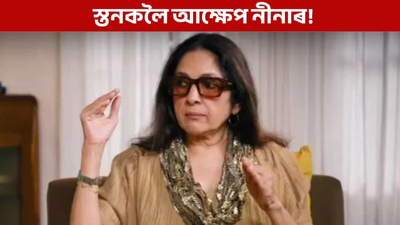 ইমান ডাঙৰ স্তন কৰ পৰা পাম! নীনা গুপ্তাই কাক কলে এই কথা?