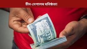 বিপদ বাঢ়িব নেকি ভাৰতৰ? চীনে ছপা কৰিব নেপালৰ মুদ্ৰা…...
