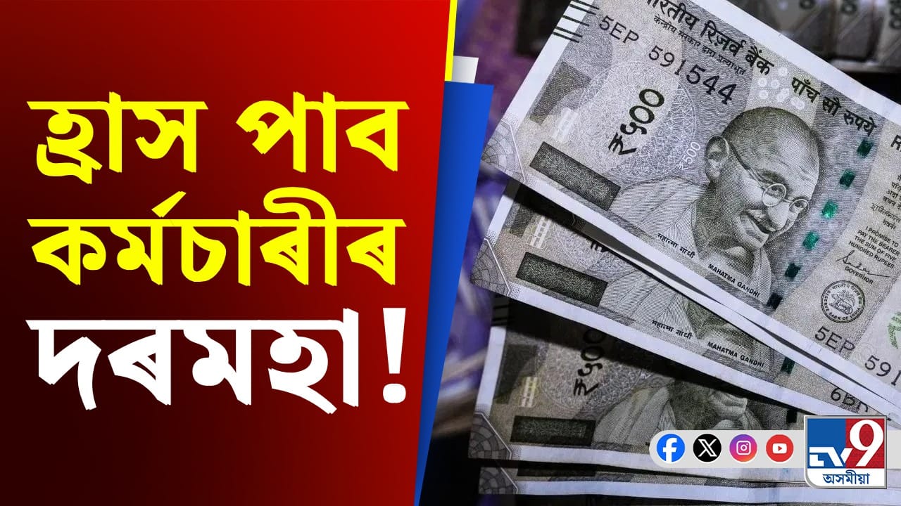 দেশত নতুন শ্ৰম সংহিতা প্ৰৱৰ্তন, কেতিয়া কমিব আপোনাৰ দৰমহা? দেশত নতুন শ্ৰম সংহিতা প্ৰৱৰ্তন, কেতিয়া কমিব আপোনাৰ দৰমহা?