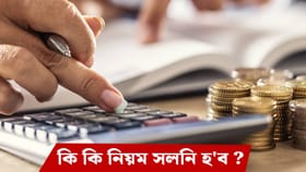 প্ৰত্যক্ষ প্ৰভাৱ আপোনাৰ পকেটত পৰিব ! নতুন বছৰৰ পৰা সলনি হ’ব এই ১০টা নিয়ম...