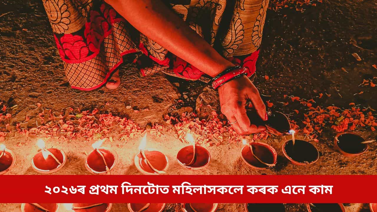 ২০২৬ৰ প্ৰথম দিনটোত মহিলাসকলে পালন কৰক এইসমূহ নিয়ম, বছৰটোলৈ ঘৰখনত থাকিব দেৱী লক্ষ্মীৰ আশীৰ্বাদ