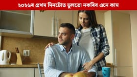 নতুন বৰ্ষ ২০২৬ৰ প্ৰথম দিনটোত ভুলতো নকৰিব এইসমূহ কাম, অন্যথা বছৰটোলৈ থাকিব ধনৰ অভাৱ...