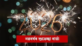 Happy New Year 2026 Wishes : বন্ধু-বান্ধৱীলৈ নতুন বছৰৰ শুভেচ্ছা, এই বাৰ্তাৰে আপোনজনক উৎসাহিত কৰক…