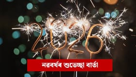 Happy New Year 2026 Wishes : বন্ধু-বান্ধৱীলৈ নতুন বছৰৰ শুভেচ্ছা, এই বাৰ্তাৰে আপোনজনক উৎসাহিত কৰক…...