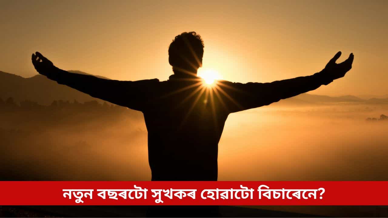নতুন বছৰটো সুখকৰ হোৱাটো বিচাৰেনে? প্ৰথম দিনটোত মানি চলক এইসমূহ বিধান, বছৰটোলৈ থাকিব মুখৰ হাঁহি