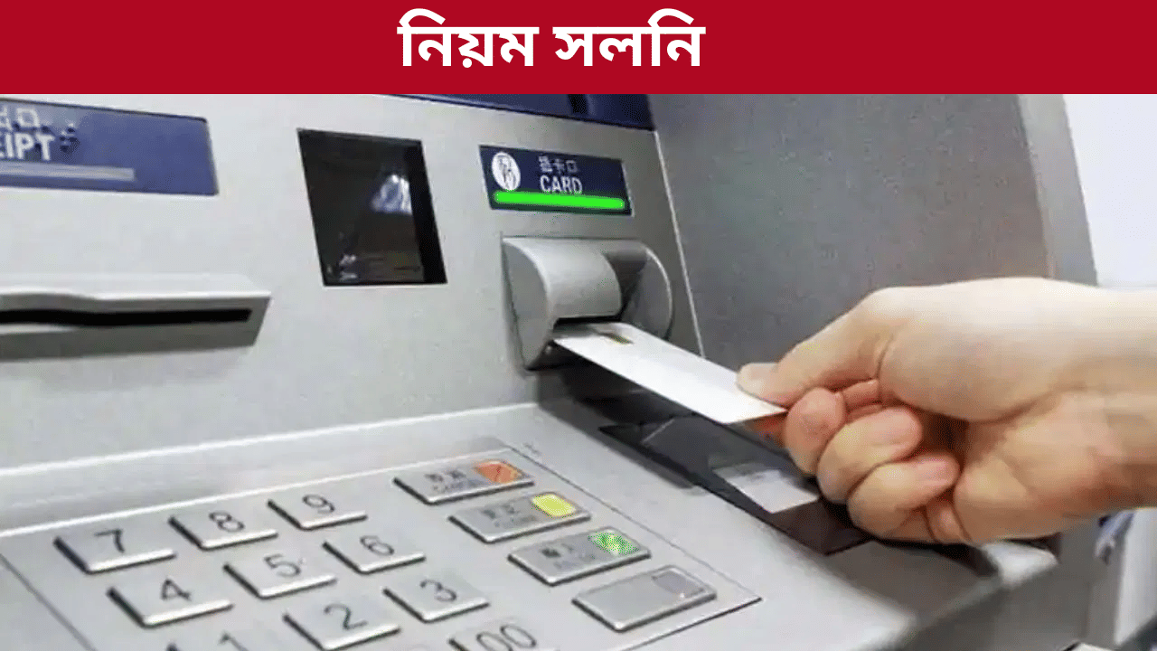 New Rule: ৰে’লৰ টিকট বুকিঙৰ পৰা বেংক, ATM লৈ, আজিৰ পৰা সলনি হ’ব এইসমূহ নিয়ম…