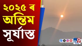 ব্ৰহ্মপুত্ৰৰ পাৰৰ পৰা বছৰটোৰ শেষ সূর্যাস্ত