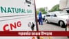 ১ জানুৱাৰীৰ পৰা হ্ৰাস পাব চিএনজি আৰু পিএনজিৰ দাম...