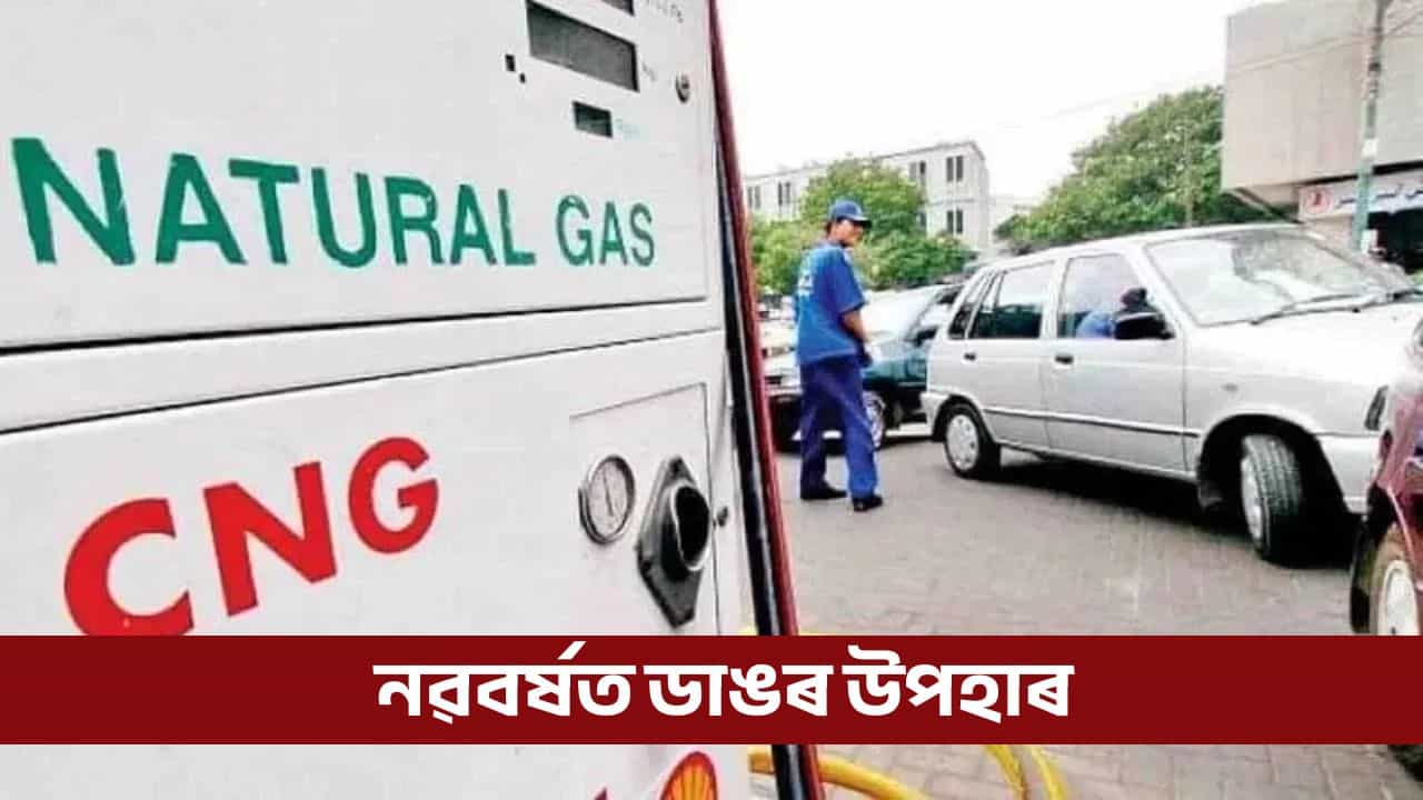 নৱবৰ্ষত ডাঙৰ উপহাৰ, ১ জানুৱাৰীৰ পৰা হ্ৰাস পাব চিএনজি আৰু পিএনজিৰ দাম নৱবৰ্ষত ডাঙৰ উপহাৰ, ১ জানুৱাৰীৰ পৰা হ্ৰাস পাব চিএনজি আৰু পিএনজিৰ দাম