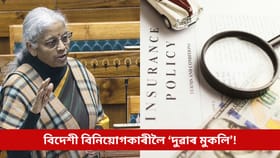 বিদেশী বিনিয়োগকাৰীলৈ ‘দুৱাৰ মুকলি’ কৰিলে ভাৰতে, গৃহীত হ’ল বিধেয়ক!