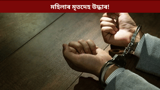 জাবৰৰ মাজত পৰি আছিল এটা বেগ! উদ্ধাৰ মহিলাৰ মৃতেদহ…