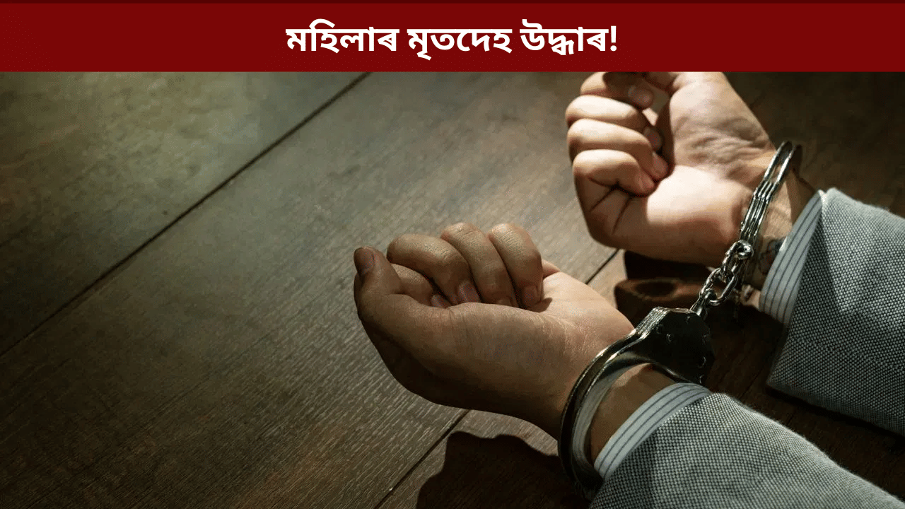 জাবৰৰ মাজত পৰি আছিল এটা বেগ! উদ্ধাৰ মহিলাৰ মৃতেদহ...