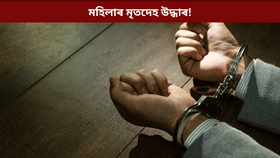 জাবৰৰ মাজত পৰি আছিল এটা বেগ! উদ্ধাৰ মহিলাৰ মৃতেদহ…...
