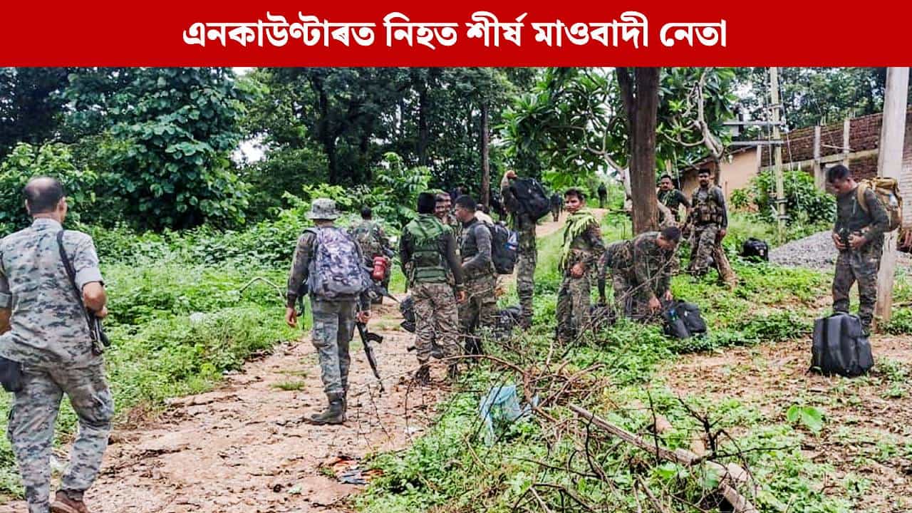 এনকাউণ্টাৰত নিহত শীৰ্ষ মাওবাদী নেতা গণেশ উইকে, মূৰৰ দাম আছিল ১ কোটিৰো অধিক