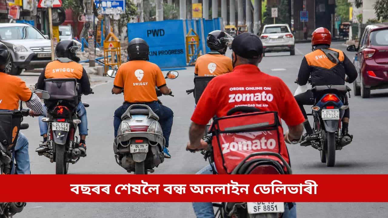 পছন্দৰ খাদ্যৰ লোভ থাকিব জিভাতে! বছৰৰ শেষলৈ আপুনি নাপায় কোনো অনলাইন ডেলিভাৰীৰ সুবিধা