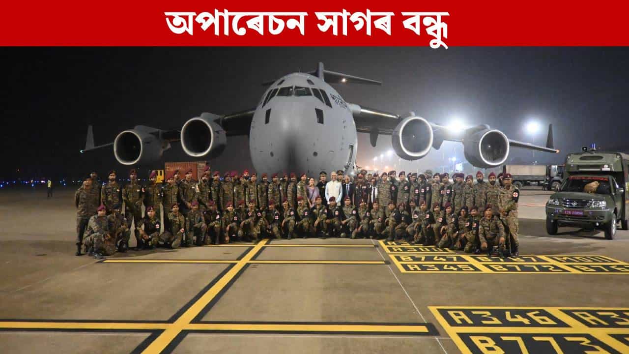 অপাৰেচন সাগৰ বন্ধু: মানৱীয় সাহায্যৰ লক্ষ্যৰে আন এক বিশেষ পদক্ষেপ ভাৰতৰ