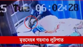 হাস্পতালত মৃত্যু হোৱা মহিলাৰ সোণৰ অলংকাৰ চুৰি কৰিলে কোনে?