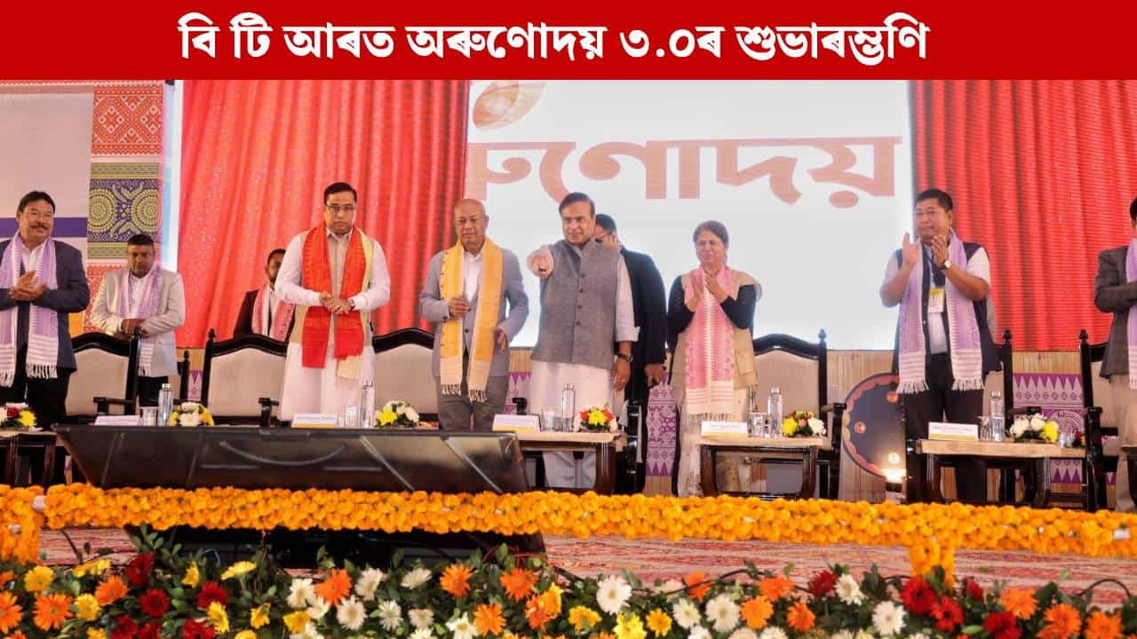 অৰুণোদয় আঁচনিৰ বাবে অসমৰ মহিলাসকল শক্তিশালী হৈছে: মুখ্যমন্ত্রী অৰুণোদয় আঁচনিৰ বাবে অসমৰ মহিলাসকল শক্তিশালী হৈছে: মুখ্যমন্ত্রী