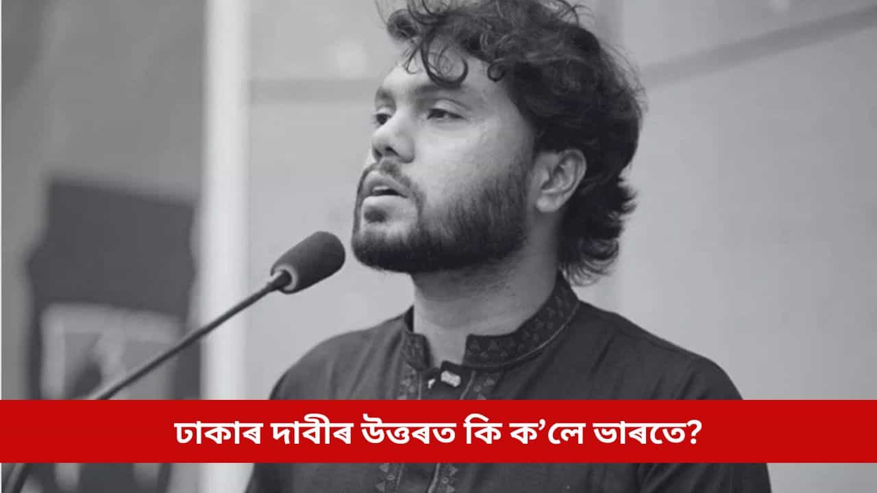 ভাৰতত আছে হাদীৰ প্ৰাণ লোৱা দুই অভিযুক্ত! ঢাকাৰ দাবীৰ উত্তৰত কি ক’লে ভাৰতে?