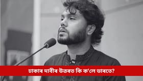 ভাৰতত আছে হাদীৰ প্ৰাণ লোৱা দুই অভিযুক্ত! ঢাকাৰ দাবীৰ উত্তৰত কি ক’লে ভাৰতে?...