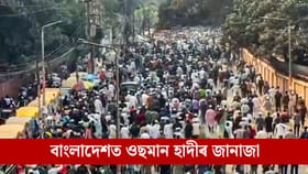 ওছমান হাদীৰ জানাজাত সমবেত লাখ লাখ লোক