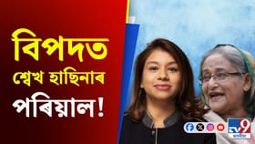 হাছিনাৰ পৰিয়ালৰ সদস্যৰ বিৰুদ্ধে শাস্তি ঘোষণা আদালতৰ...