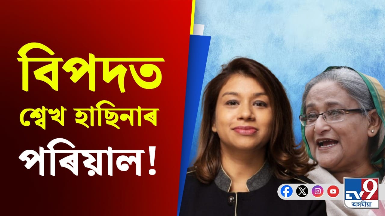 দুৰ্নীতিৰ অভিযোগ! হাছিনাৰ পৰিয়ালৰ সদস্যৰ বিৰুদ্ধে শাস্তি ঘোষণা আদালতৰ...