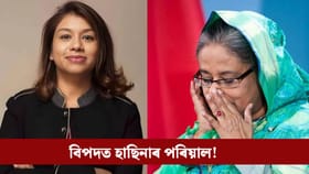 এটাৰ পিছত আনটো বিপৰ্যয়ৰ সন্মুখীন হাছিনা! পৰিয়ালৰ বিৰুদ্ধে শাস্তি ঘোষণা…...
