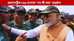 অপাৰেচন সেন্দূৰৰ পৰা ক্ৰীড়া জগতলৈ…প্ৰধানমন্ত্ৰীৰ ‘মন কী বাত’ত ভাৰতৰ সফলতাৰ আখ্যান…...