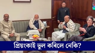 চাহমেলত মোদীৰ সৈতে প্ৰিয়ংকাৰ আড্ডা, প্ৰিয়ংকাৰ কাৰ্যৰ ওপৰত প্ৰশ্ন বিৰোধী সাংসদৰ