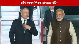 চাৰি বছৰৰ পিছত ভাৰতত পুটিন, প্ৰধানমন্ত্ৰী মোদীৰ সৈতে একেখন বাহনতে উঠি উপস্থিত হ’ল চৰ্দাৰ পেটেল মাৰ্গত