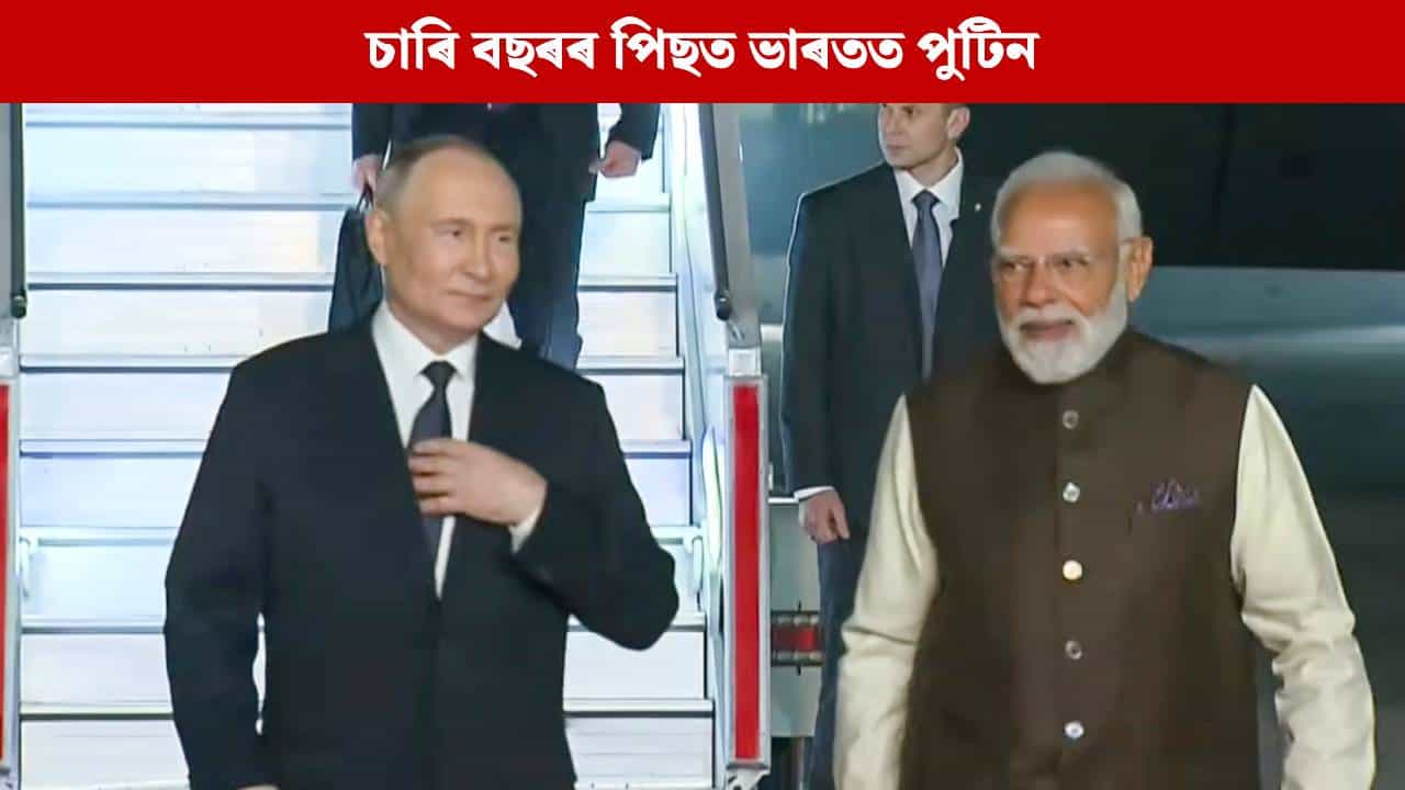 চাৰি বছৰৰ পিছত ভাৰতত পুটিন, প্ৰধানমন্ত্ৰী মোদীৰ সৈতে একেখন বাহনতে উঠি উপস্থিত হ’ল চৰ্দাৰ পেটেল মাৰ্গত