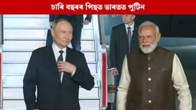 চাৰি বছৰৰ পিছত ভাৰতত পুটিন, প্ৰধানমন্ত্ৰী মোদীৰ সৈতে একেখন বাহনতে উঠি উপস্থিত হ’ল চৰ্দাৰ পেটেল মাৰ্গত...