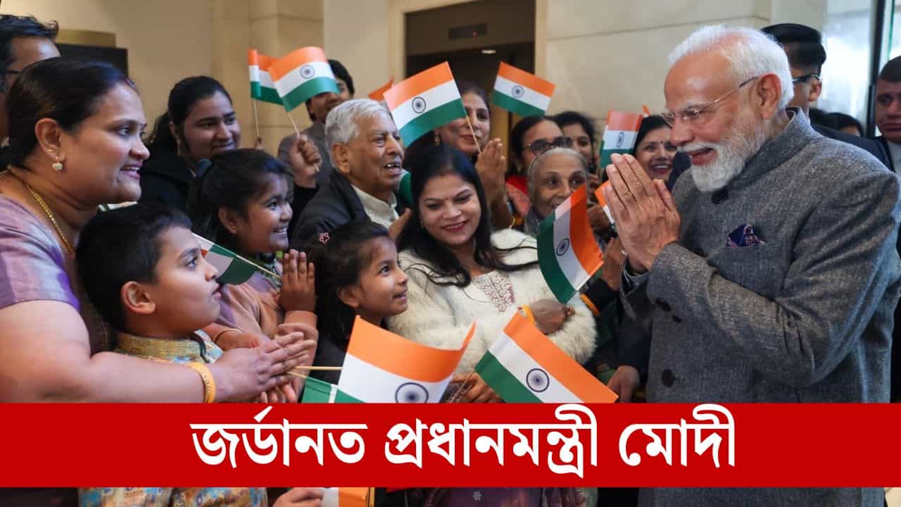 প্ৰধানমন্ত্ৰী মোদীৰ ত্ৰিদেশীয় ভ্ৰমণ আৰম্ভ: জৰ্ডানৰ ৰাজধানী আম্মানত নৰেন্দ্ৰ মোদীক উষ্ম আদৰণি প্ৰবাসী ভাৰতীয়ৰ