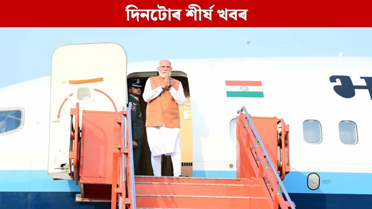 প্ৰধানমন্ত্ৰী মোদীৰ অসম ভ্ৰমণৰ পৰা কামপুৰৰ ৰেল দুৰ্ঘটনালৈ...দিনটোৰ গুৰুত্বপূৰ্ণ খবৰসমূহ