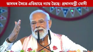 ডবল ইঞ্জিন চৰকাৰৰ অধীনত অসমত ব্ৰহ্মপুত্ৰৰ দৰেই চিৰপ্ৰবাহমান উন্নয়নৰ ধাৰা: নৰেন্দ্ৰ মোদী