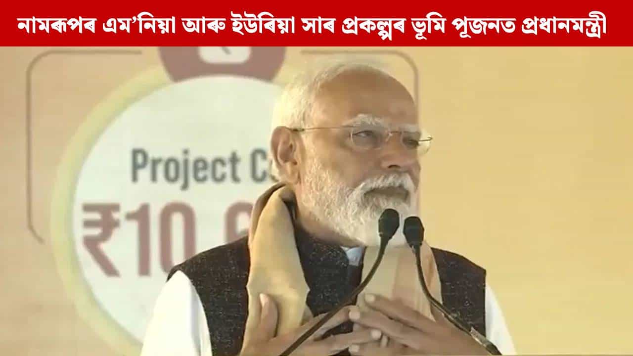 অসমত বাংলাদেশী অনুপ্ৰৱেশকাৰীক সংস্থাপন দিব বিচাৰিছে কংগ্ৰেছে, সেয়ে...: প্ৰধানমন্ত্ৰী মোদী