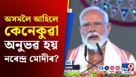 মই উত্তৰ-পূব আৰু অসমলৈ আহিলেই আপোন মানুহৰ মাজত থকা যেন লাগে: মোদী