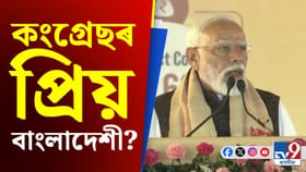 কংগ্ৰেছক তীব্ৰ সমালোচনা প্ৰধানমন্ত্ৰী নৰেন্দ্ৰ মোদীৰ