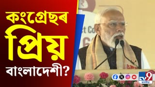 তেওঁলোকে কেৱল নিজৰ ভোট বেংক শক্তিশালী কৰিব বিচাৰে: কংগ্ৰেছক সমালোচনা প্ৰধানমন্ত্ৰী মোদীৰ