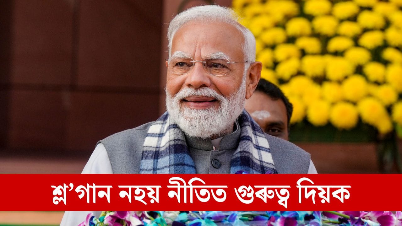 Parliament winter session: পৰাজয়ৰ গ্লানিক পাহৰি নীতিত মনোনিৱেশ কৰক বিৰোধীয়ে, সংসদৰ অধিৱেশনৰ পূৰ্বে প্ৰধানমন্ত্ৰীৰ পৰামৰ্শ