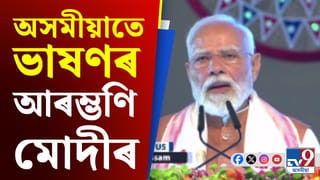 ‘লুইতপৰীয়া ৰাইজলৈ মোৰ শ্ৰদ্ধা আৰু মৰমৰ যাঁচিলোঁ’ – অসমীয়াতে ৰাজ্যবাসীক সম্বোধন প্ৰধানমন্ত্ৰীৰ