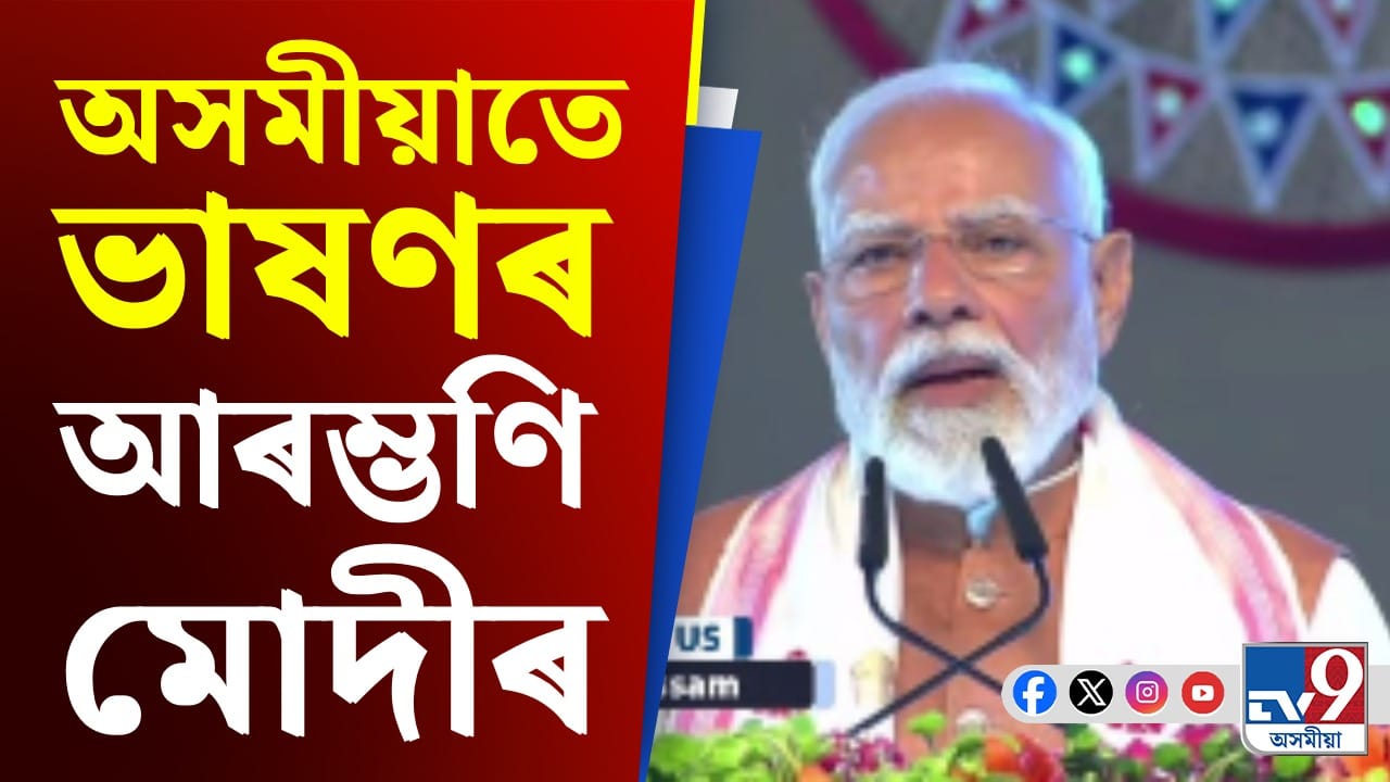 'লুইতপৰীয়া ৰাইজলৈ মোৰ শ্ৰদ্ধা আৰু মৰমৰ যাঁচিলোঁ' - অসমীয়াতে ৰাজ্যবাসীক সম্বোধন প্ৰধানমন্ত্ৰীৰ 'লুইতপৰীয়া ৰাইজলৈ মোৰ শ্ৰদ্ধা আৰু মৰমৰ যাঁচিলোঁ' - অসমীয়াতে ৰাজ্যবাসীক সম্বোধন প্ৰধানমন্ত্ৰীৰ