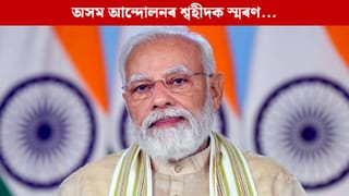 Swahid Diwas: শ্বহীদ দিৱসত অসম আন্দোলনৰ শ্বহীদলৈ শ্ৰদ্ধাঞ্জলি জ্ঞাপন প্ৰধানমন্ত্ৰী মোদীৰ  