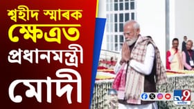 শ্বহীদসকলক শ্ৰদ্ধাঞ্জলি জনালে প্ৰধানমন্ত্ৰী মোদীয়ে