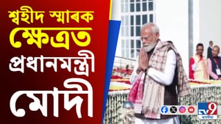 বৰাগাঁৱৰ শ্বহীদ স্মাৰক ক্ষেত্ৰত শ্বহীদসকলক শ্ৰদ্ধাঞ্জলি জনালে প্ৰধানমন্ত্ৰীয়ে