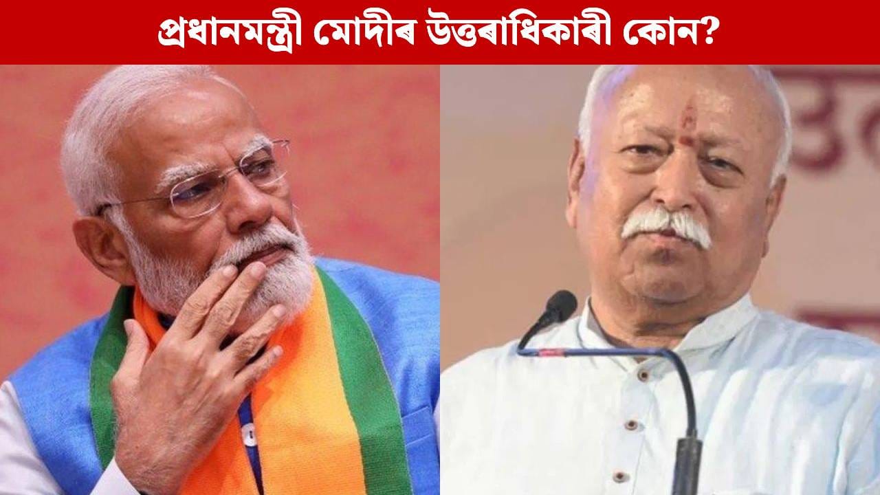 কোন হ’ব প্ৰধানমন্ত্ৰী মোদীৰ উত্তৰাধিকাৰী? মোহন ভাগৱতে দিলে উত্তৰ…
